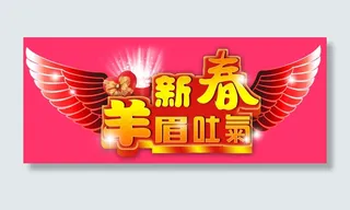 羊年新春最新时尚海报主题