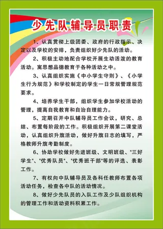 少先队辅导员职责