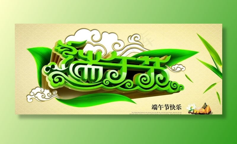 端午节(7087X3508(DPI:300))psd模版下载