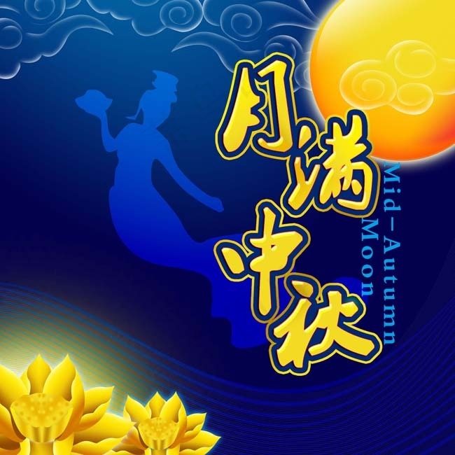 月满中秋节日PSD素材(4016X4016(DPI:300))psd模版下载