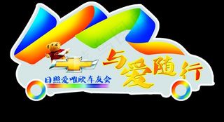 车友会标志