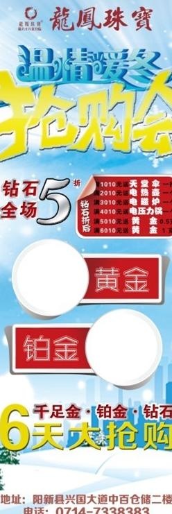 龙凤珠宝温情暖冬抢购会展架图片(1701X4535(DPI:72))psd模版下载
