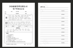 客户档案表