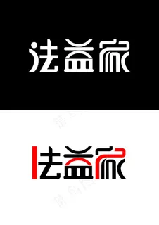 法益家字体设计(请勿商用)