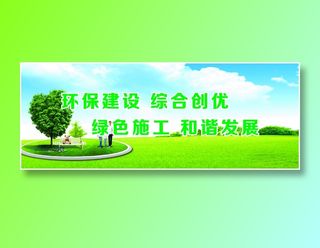 环保建设  综合创优
