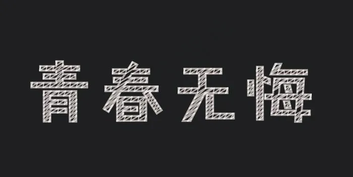 青春无悔粉笔字ai矢量模版下载