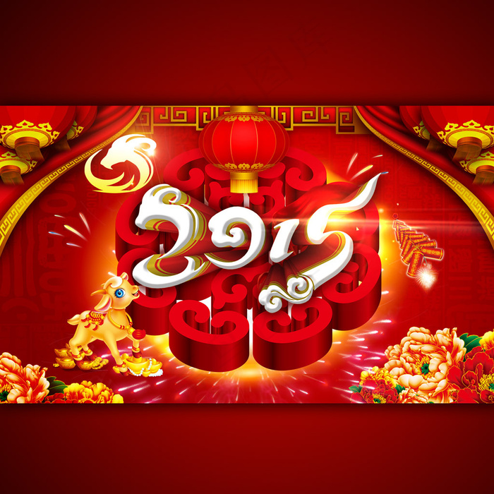 2015年喜迎新春海报设计