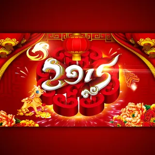 2015年喜迎新春海报设计 2015年喜迎新春海报设计