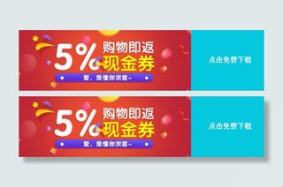 活动banner广告优惠券现金券购物返现