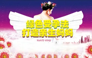 孕妇孕育生命宣传海报