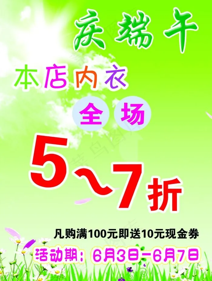 庆端午打折海报图片psd模版下载