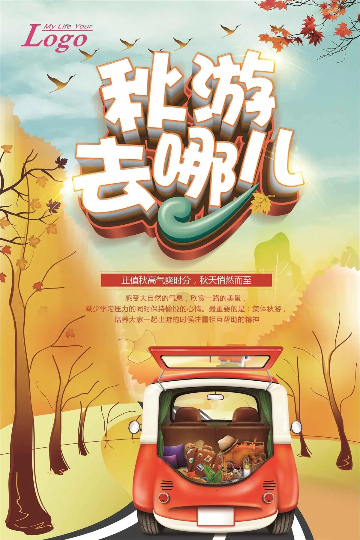 枫叶秋游旅游唯美创意简约宣传海报
