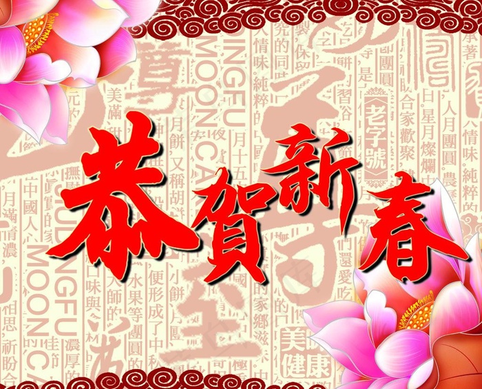 恭贺新春图片(1961X1692(DPI:300))psd模版下载