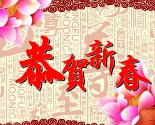 恭贺新春图片