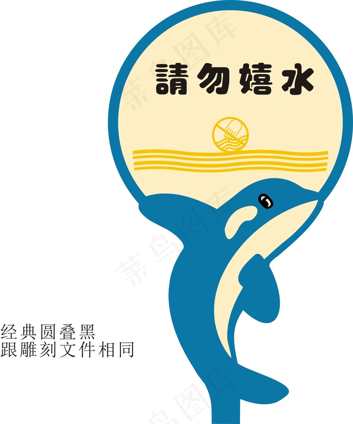 请勿嬉水cdr矢量模版下载