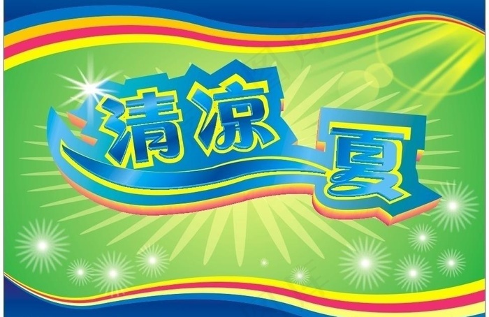 清凉一夏图片cdr矢量模版下载