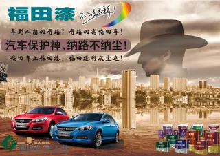 汽车保护神福田漆