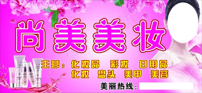 尚美美妆(3660X1700)cdr矢量模版下载