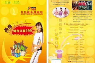 丹彤健身俱乐部宣传单页设计图片