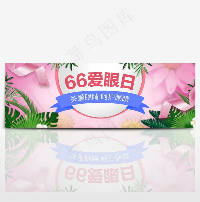天猫66全国爱眼日海报bannerpsd模版下载