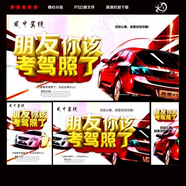 驾校宣传海报(5315X5315(DPI:300))psd模版下载