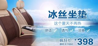 汽车坐垫海报