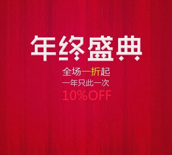 促销盛典年终清仓PSD素材psd模版下载