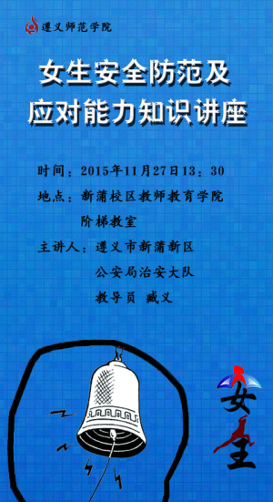 女大学生安全防范及应对能力知识讲座