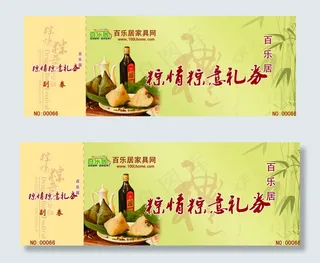 百乐居端午节礼品券图片