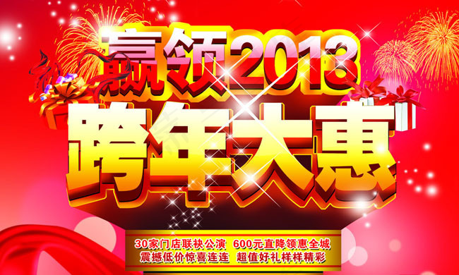 跨年促销海报设计PSD素材