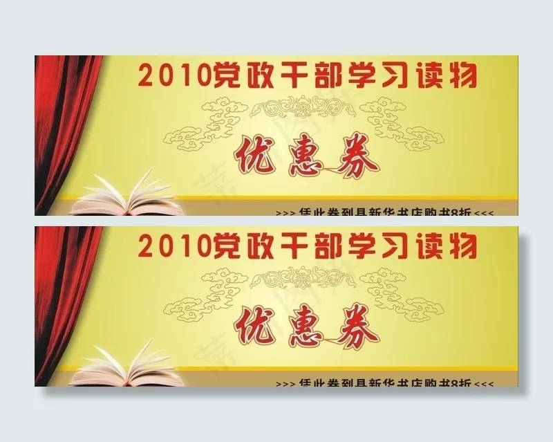 优惠券图片cdr矢量模版下载