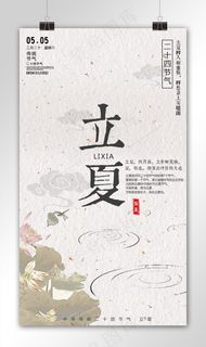 创意中国风立夏手机海报