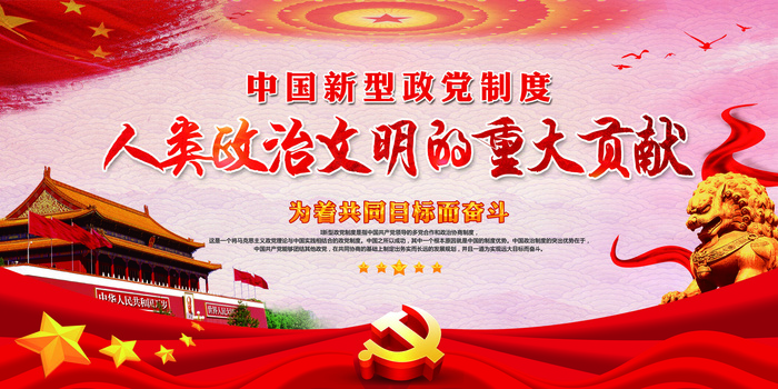 多党合作和政治协商制度两会展板