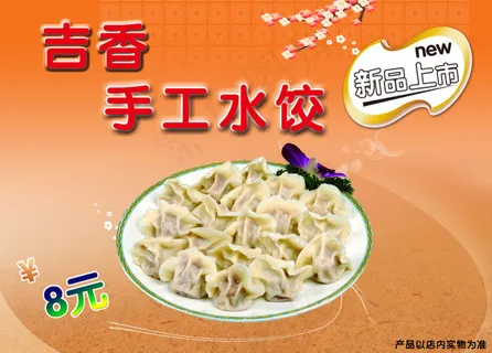 手工水饺海报