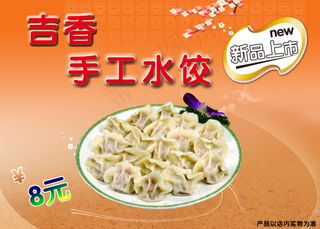 手工水饺海报