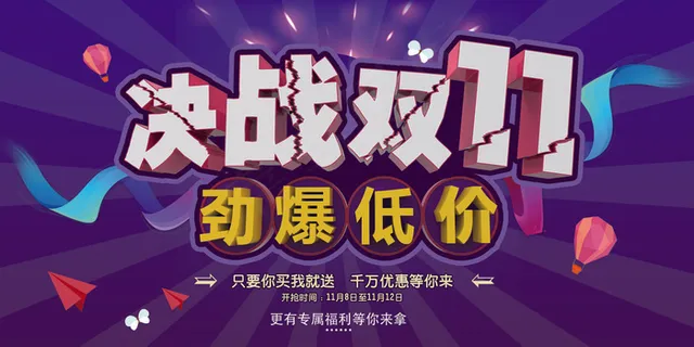 淘宝天猫双十一双11促销活动展板