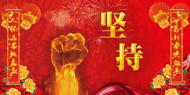 年会背景-坚持(2000X1000(DPI:72))psd模版下载