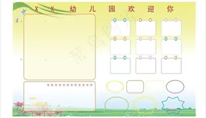 幼儿园展板 模板图片