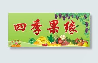 水果广告招牌图片