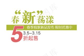 春新荡漾字体排版