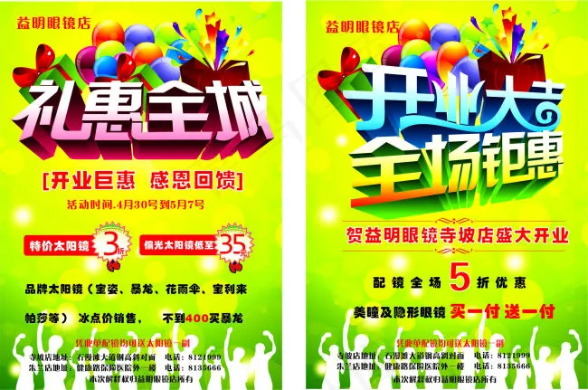 益明眼镜店开业大吉cdr矢量模版下载