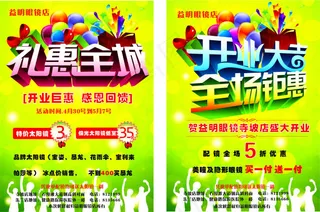 益明眼镜店开业大吉