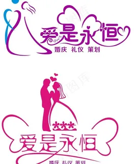 爱是永恒图片