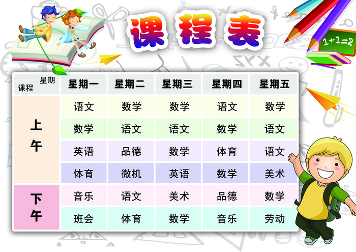 新学期课程表素材(3508X2480(DPI:300))psd模版下载