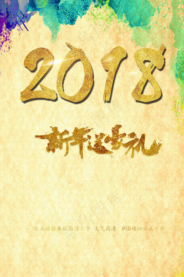 2018水彩新年豪礼海报psd模版下载