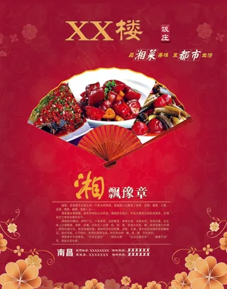 湘菜酒店宣传DM