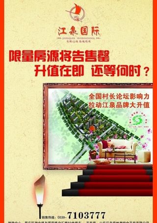 江泉国际房产海报图片