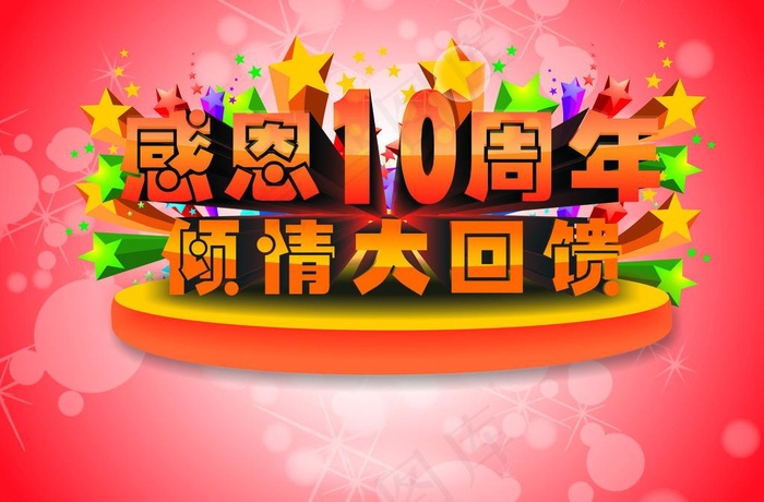 感恩10周年倾情大回馈图片cdr矢量模版下载