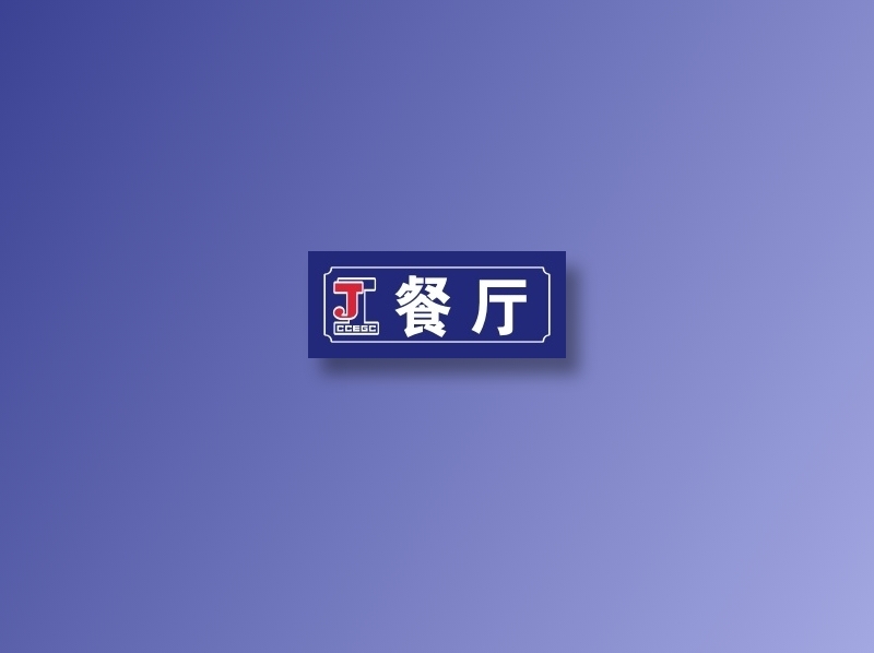 餐 厅cdr矢量模版下载