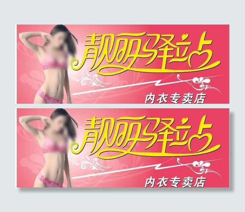 内衣店海报图片cdr矢量模版下载